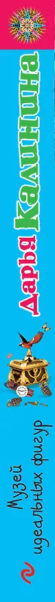 Книга Музей идеальных фигур : роман (Дарья Калинина) — 3