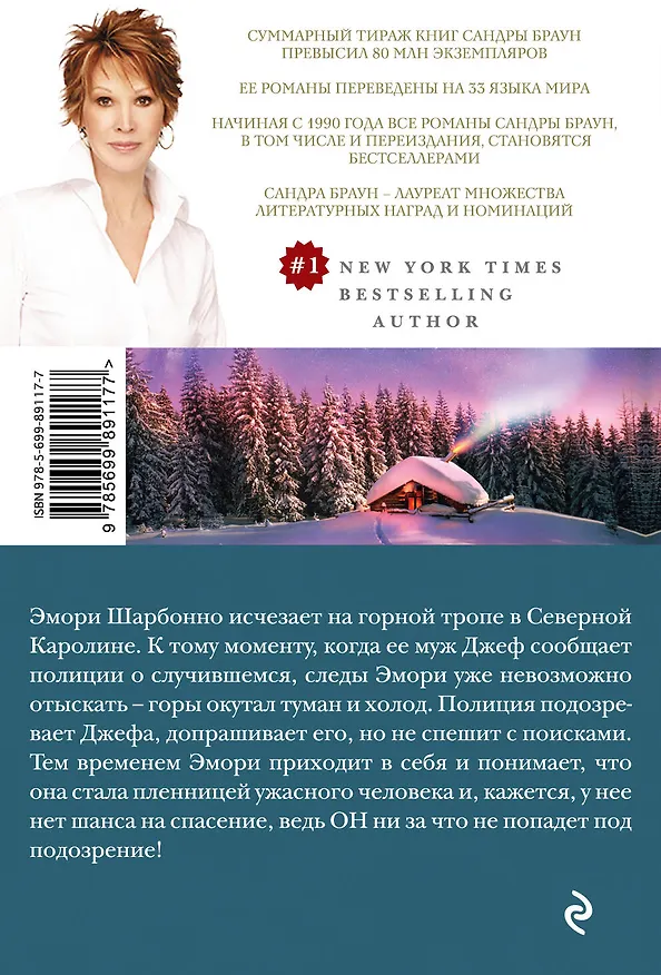 Книга Хижина в горах (Сандра Браун) — 2