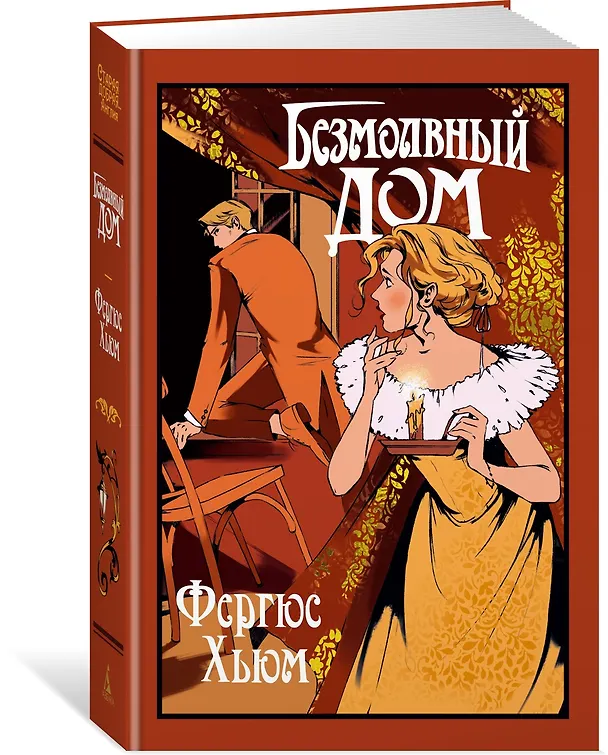 Книга Безмолвный дом (Фергюс Хьюм) — 4