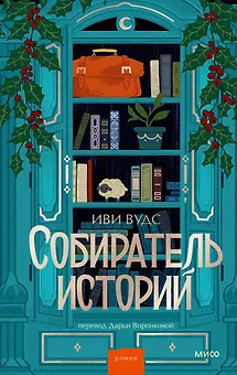 Собиратель историй