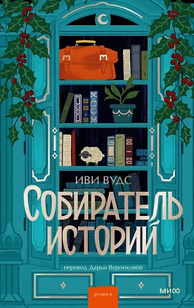 Книга Собиратель историй (Иви Вудс)