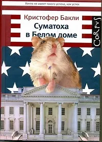 Суматоха в Белом доме