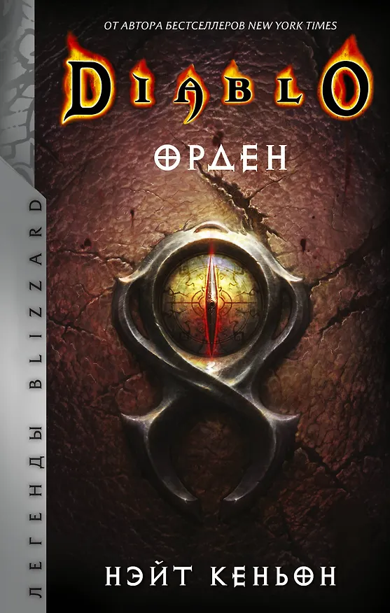 Книга Diablo. Орден: фантастический роман (Нейт Кеньон) — 1