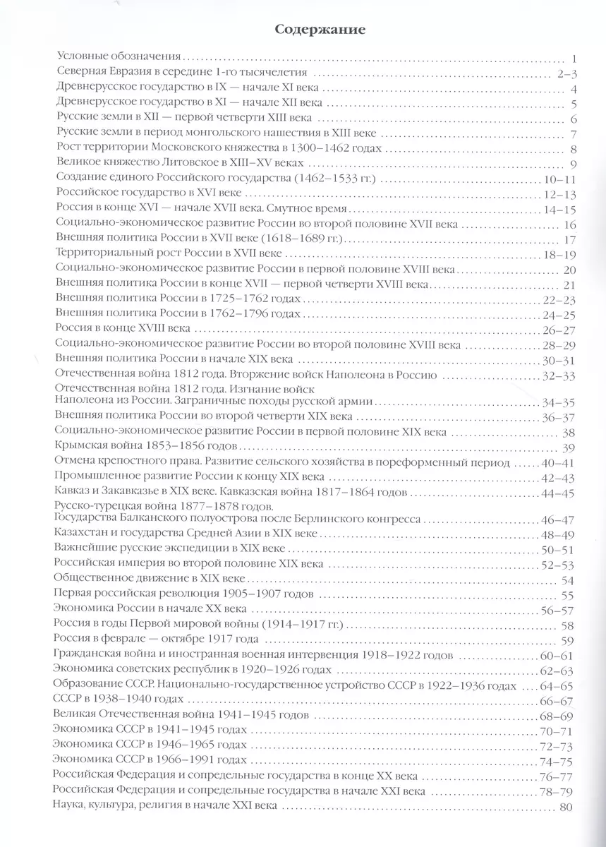 История России с древнейших времен - начало XXI века. 6-11 классы. Атлас  (Сергей Колпаков) - купить книгу с доставкой в интернет-магазине  «Читай-город». ISBN: 978-5-907126-58-9