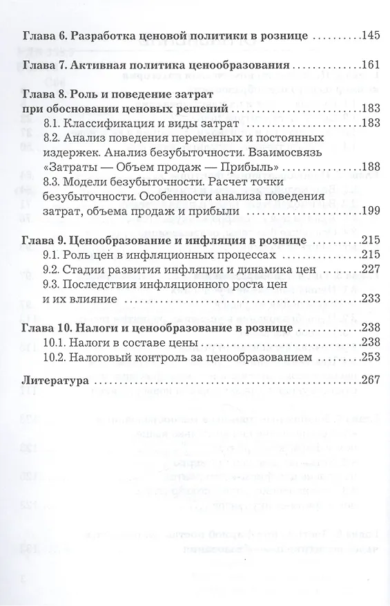 Книга Ценообразование в розничной торговле: Практическое пособие () — 3