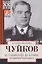 От Сталинграда до Берлина. Воспоминания командующего — 2934663 — 1