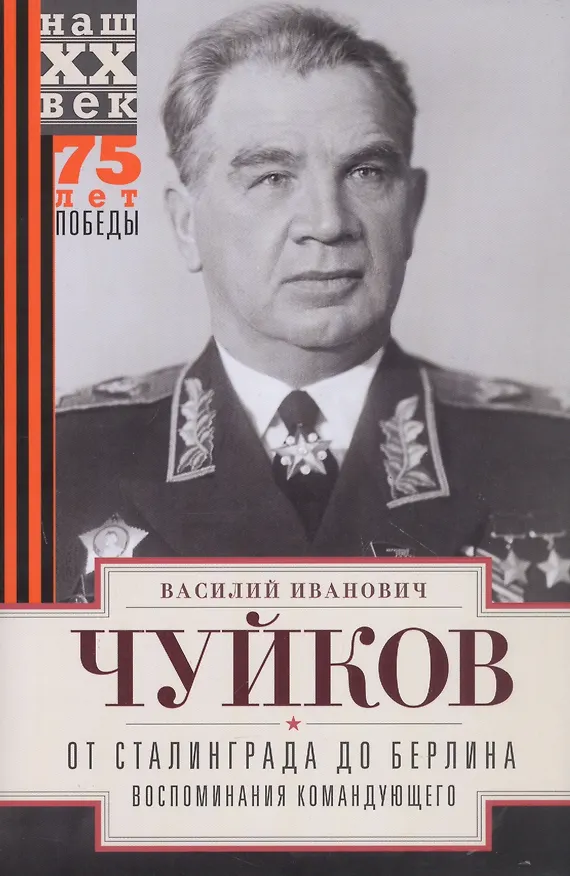 Книга От Сталинграда до Берлина. Воспоминания командующего (Василий Чуйков) — 1
