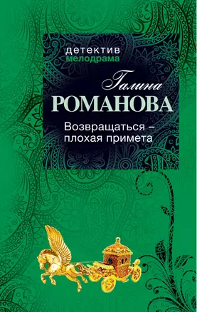 Возвращаться - плохая примета : роман — 2320749 — 1