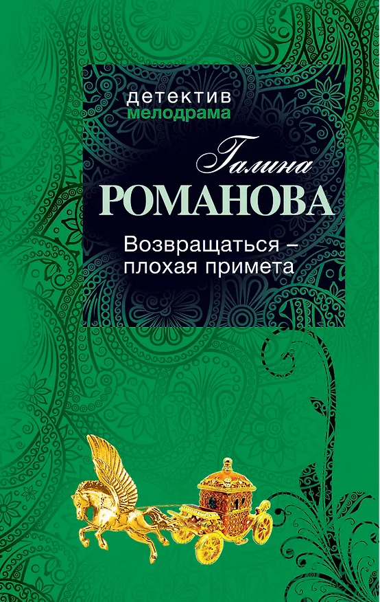 Книга Возвращаться - плохая примета : роман (Галина Романова) — 1