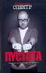 Пустота : роман