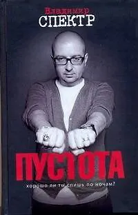 Пустота : роман