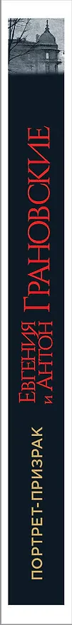 Книга Портрет-призрак (Антон Грановский, Евгения Грановская) — 3