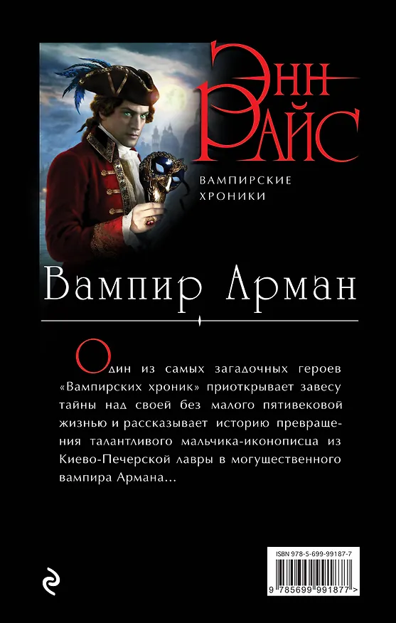 Книга Вампир Арман (Энн Райс) — 2