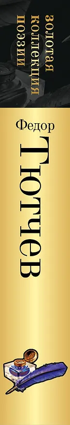 Книга Стихотворения (Федор Тютчев) — 3