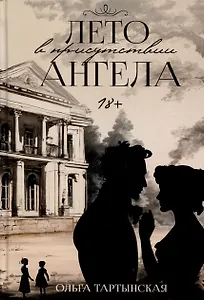 Лето в присутствии ангела