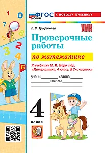 Математика. Проверочные работы. 4 класс. К учебнику М.И. Моро и др. "Математика. 4 класс. В 2-х частях". ФГОС НОВЫЙ (к новому учебнику)