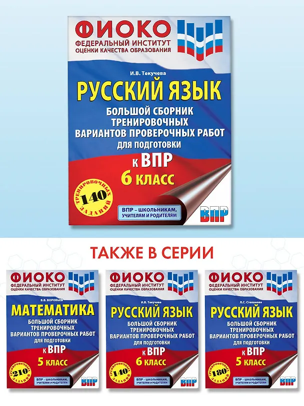 Книга Русский язык. Большой сборник тренировочных вариантов проверочных работ для подготовки к ВПР. 6 класс (Ирина Текучева) — 5