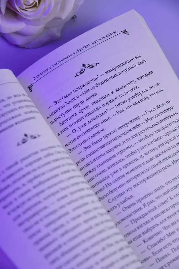Книга В целости и сохранности в объятиях элитного рыцаря. Книга 2 (Аоки Фую) — 14