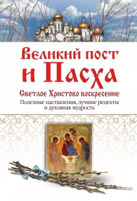 Великий пост и Пасха. Светлое Христово Воскресение — 2504721 — 1