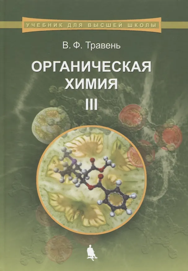 Книга Органическая химия. Учебник для вузов. Том 3 (Валерий Травень) — 8