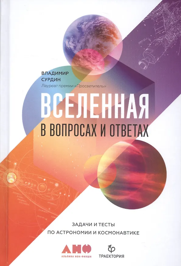 Книга Вселенная в вопросах и ответах. Задачи и тесты по астрономии и космонавтике (Владимир Сурдин) — 1