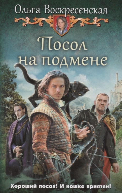 

Посол на подмене (ЮморС) Воскресенская