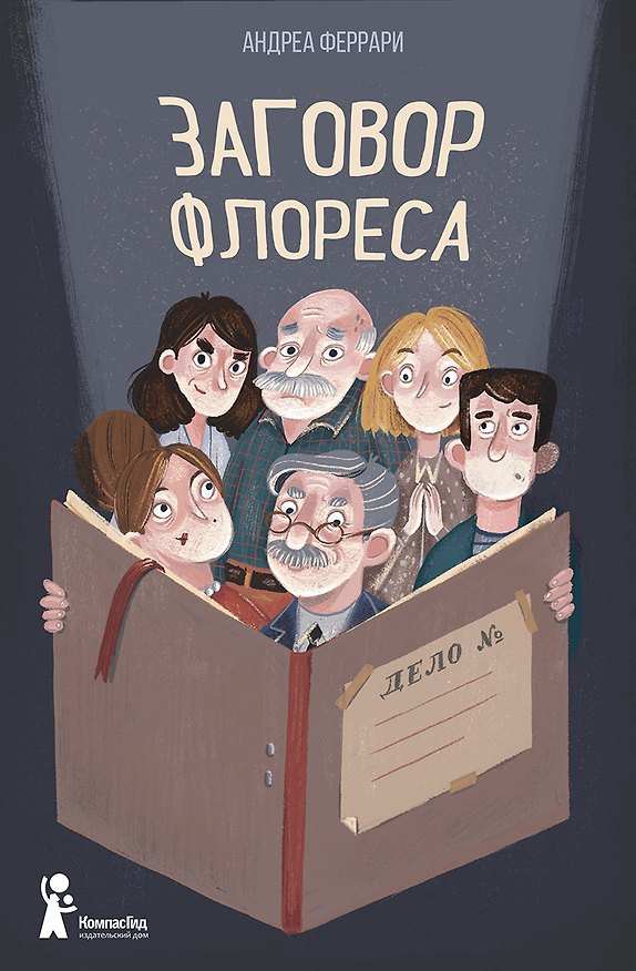 Книга Заговор Флореса (Андреа Феррари) — 1