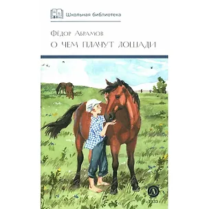 Книга О чем плачут лошади. Рассказы (Федор Абрамов)