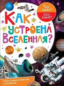 Как устроена Вселенная?