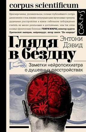 Книга Глядя в бездну. Заметки нейропсихиатра о душевных расстройствах (Энтони Дэвид)
