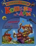 

Кошкин дом: Книжка на картоне
