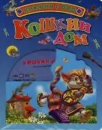 Книга Кошкин дом: Книжка на картоне () — 1