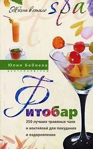 250 лучших травяных чаев и коктейлей для похудения и оздоровления