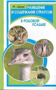 Разведение и содержание страусов в родовой усадьбе / (мягк) (Фермерское хозяйство). Харчук Ю. (Феникс)