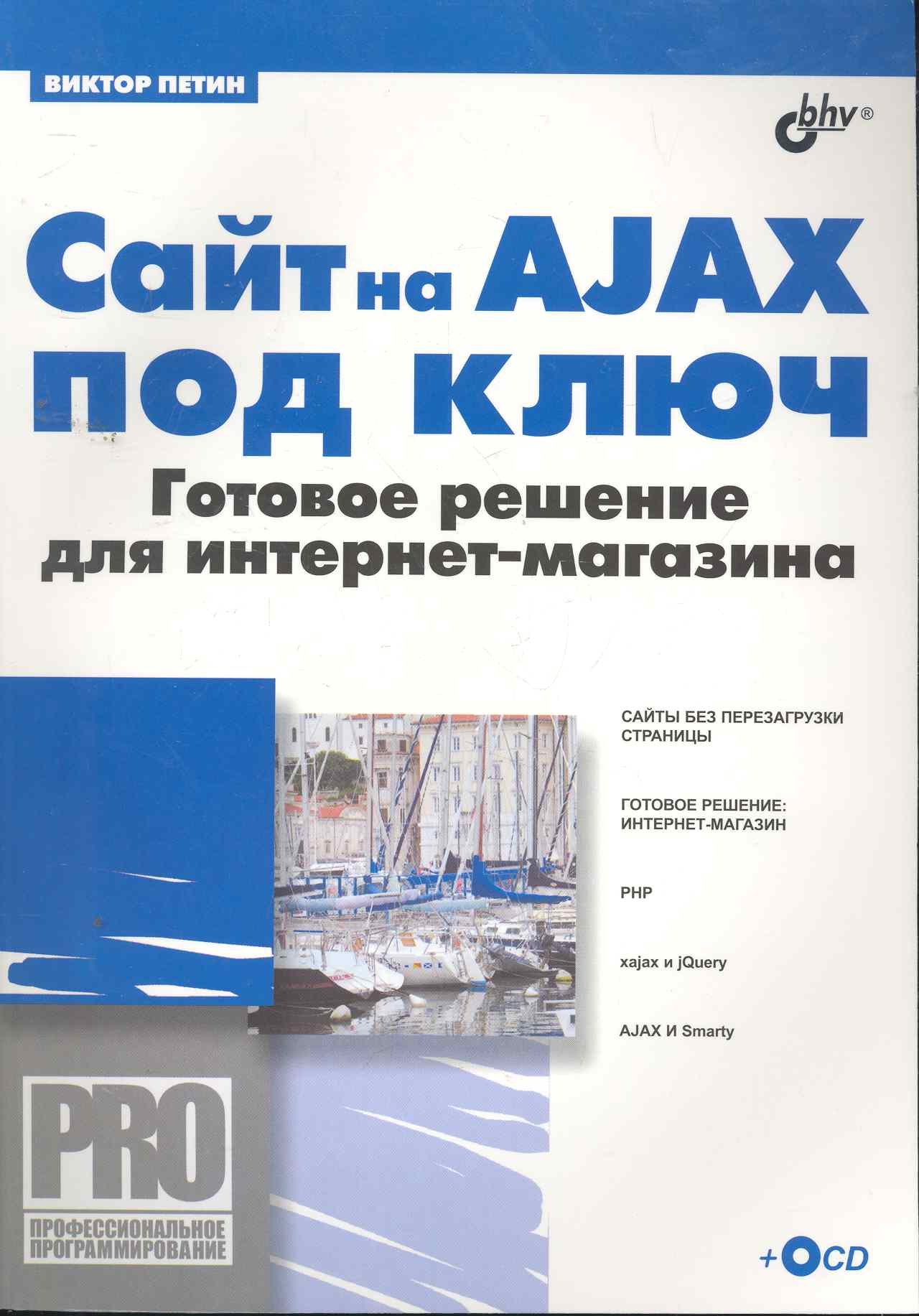

Сайт на AJAX под ключ. Готовое решение для интернет-магазина (+ CD)