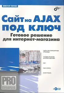 Сайт на AJAX под ключ. Готовое решение для интернет-магазина (+ CD)