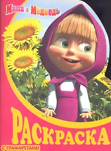 Маша и Медведь. №7 (Раскраска с трафаретами)