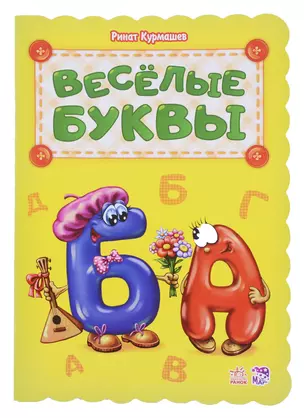 Веселые буквы — 2705792 — 1