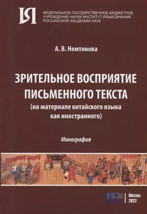 Зрительное восприятие письменного текста (на материале китайского языка как иностранного): монография — 2932059 — 1