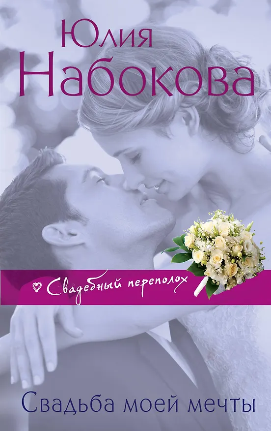 Книга Свадьба моей мечты (Юлия Набокова) — 1