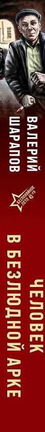 Книга Человек в безлюдной арке (Валерий Шарапов) — 3