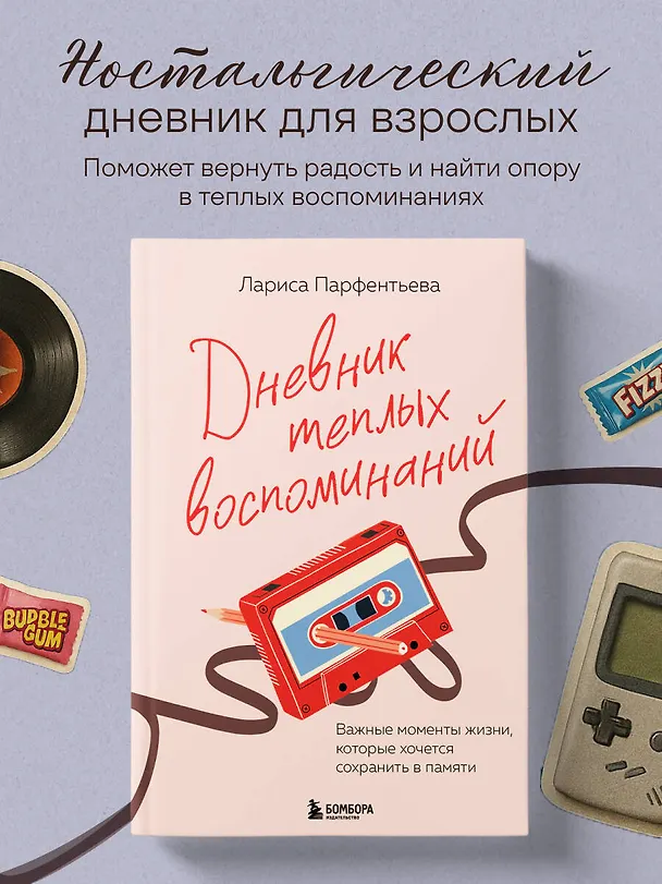 Книга Дневник теплых воспоминаний. Важные моменты жизни, которые хочется сохранить в памяти (Лариса Парфентьева) — 7