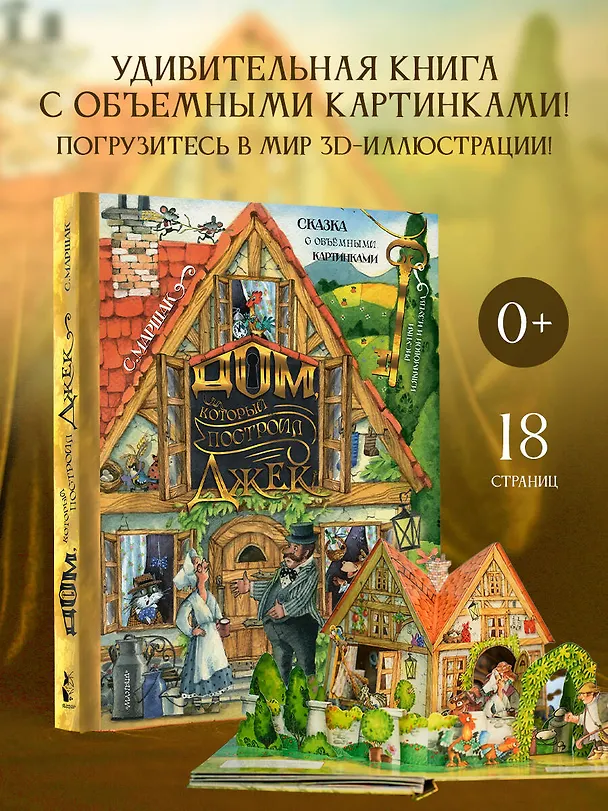 Книга Дом, который построил Джек. Рис. И. Якимовой (Самуил Маршак) — 5