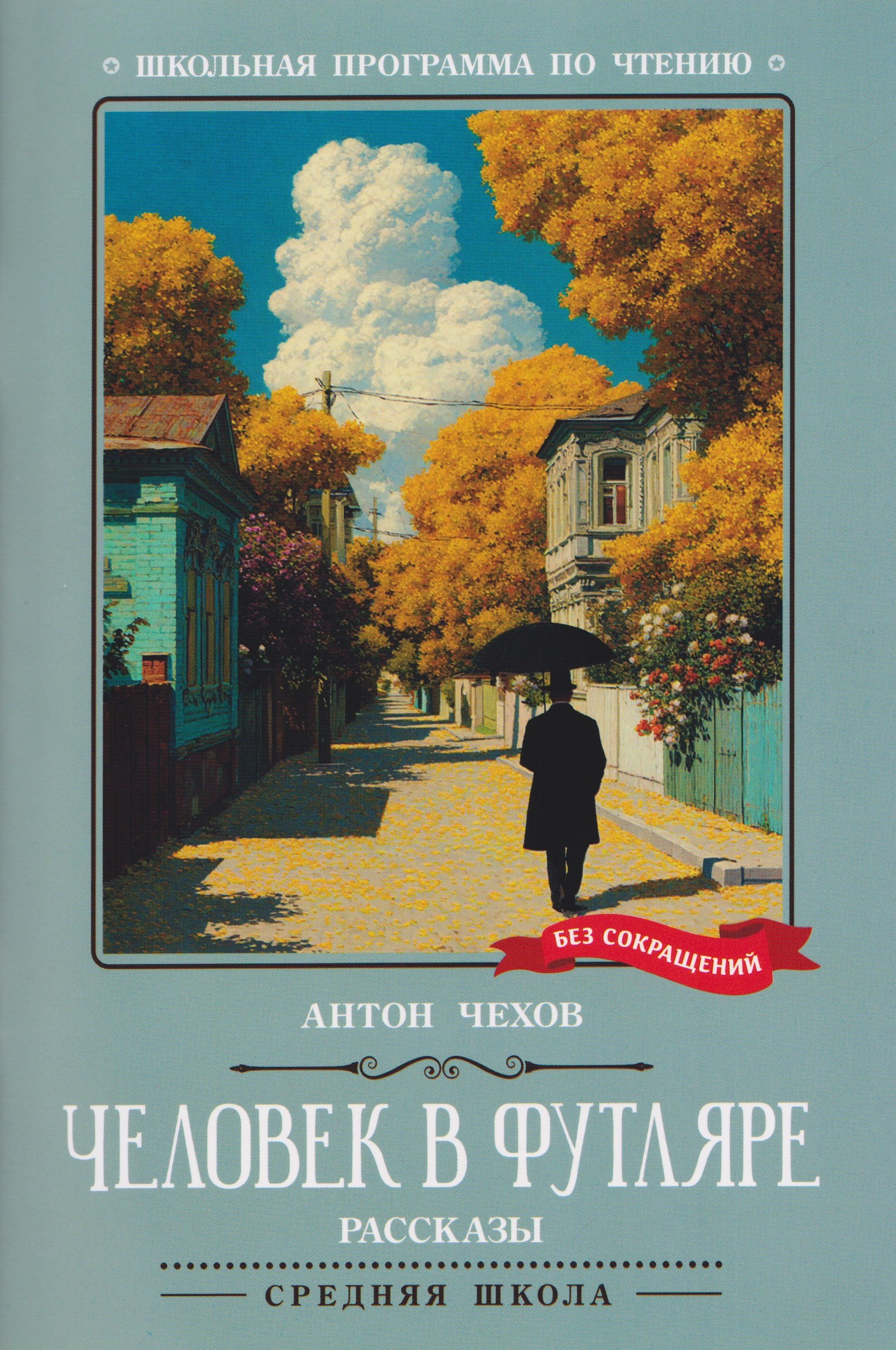 Чехов Антон Павлович: Человек в футляре: рассказы
