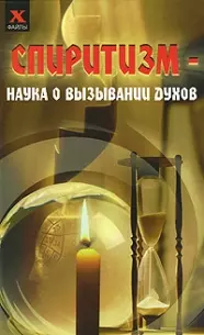 Спиритизм Наука о вызывании духов (Х-файлы) — 2145106 — 1