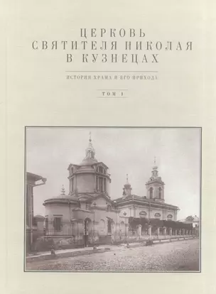 Церковь Святителя Николая в Кузнецах. История храма и его прихода. Том I — 2570619 — 1