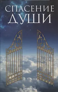 Спасение души