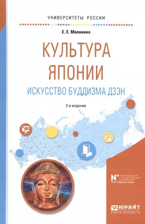 Культура Японии Искусство буддизма дзэн Уч. пос. (2 изд) (УР) Малинина — 2668411 — 1