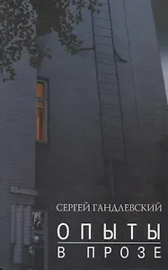 Опыт в прозе
