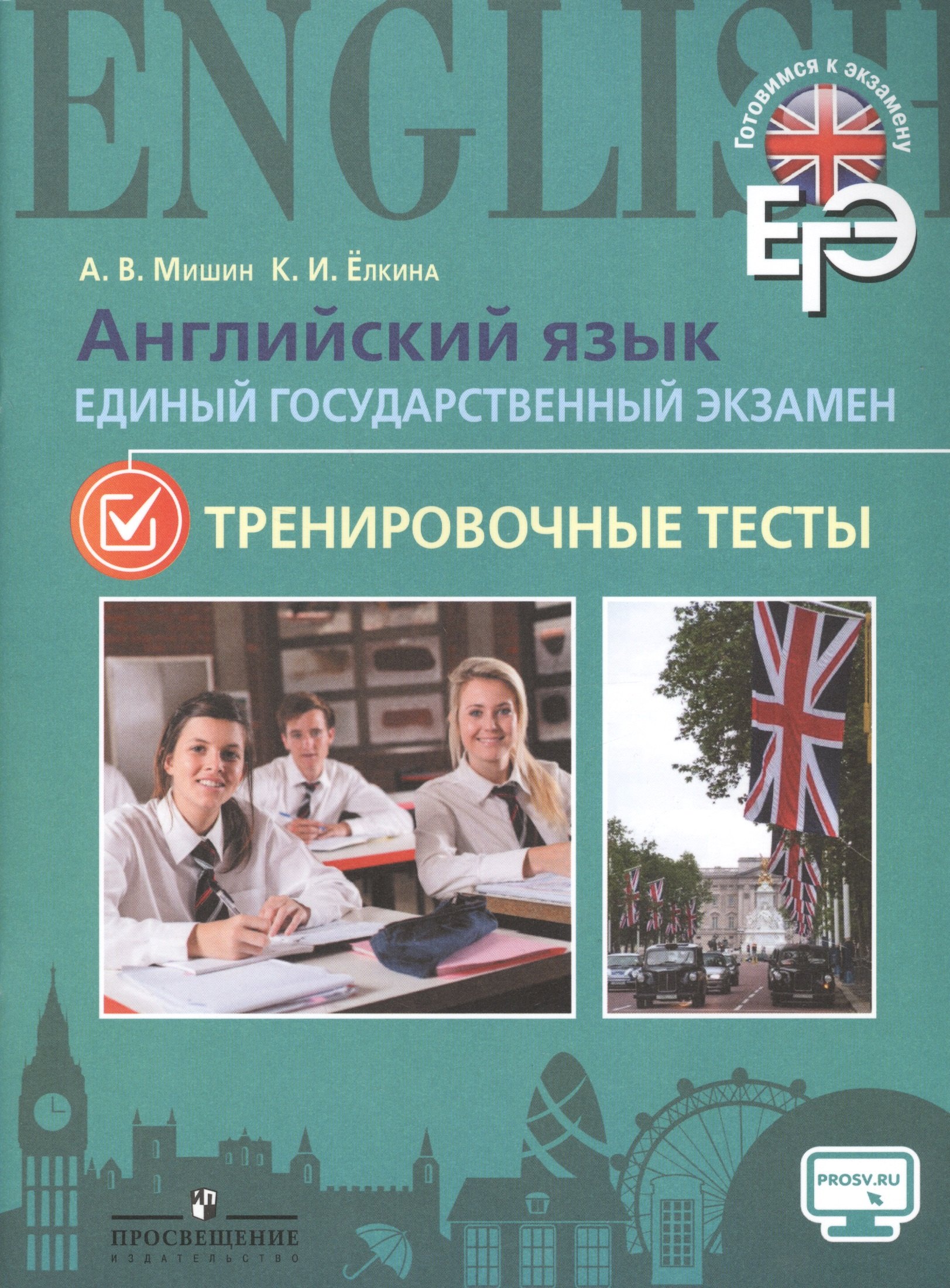 

Английский язык. Единый государственный экзамен. Тренировочные тесты.